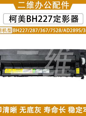 柯美BH227定影器 287 367定影组件 7528 AD289S 369S定影加热组件