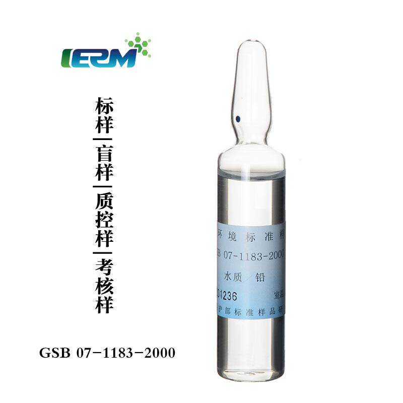 标液铅标样质控样考核样盲样标准物质溶液水质样GSB07-1183-2000