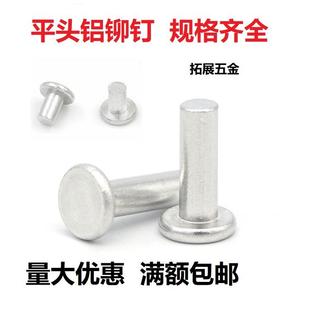 M2M3M4M5M6M8 GB109铝平头铆钉 实心铝铆钉敲击式 平帽钉柳丁10
