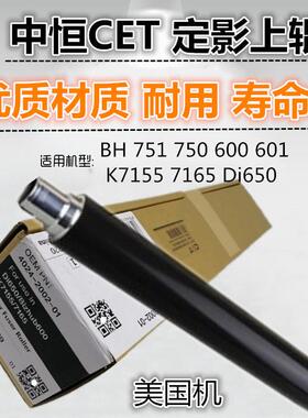 适用 柯美 BH 751 750 600 601 K7165 Di650 定影辊 上辊 加热辊