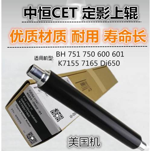 适用 柯美 BH 751 750 600 601 K7165 Di650 定影辊 上辊 加热辊