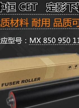 适用 夏普 MX 850 950 1100 12008 定影下辊 胶辊 下辊 下轴 CET
