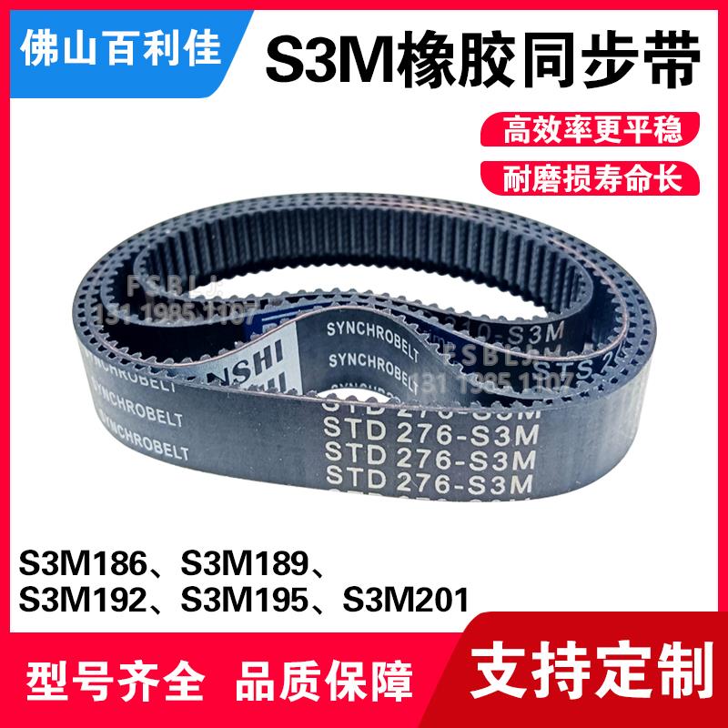 S3M橡胶同步带 聚氨酯尼龙皮带 齿轮传动带186/189/192/195/201