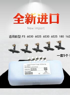 适用 京瓷 FS 6030 6025 6530 6525 1635 180 1620 定影  分离爪