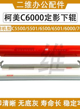 柯美C6000定影下辊C 5500 C6500 C7000 6501 5501鼓刮板 转印刮板