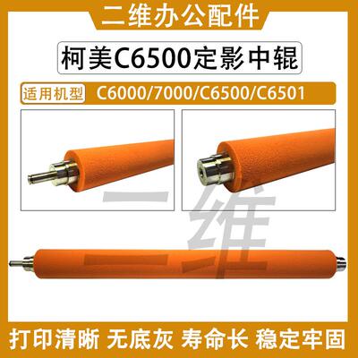 柯美C6500定影中辊 C6501 C6000 C7000海绵辊 红辊 A03U720201