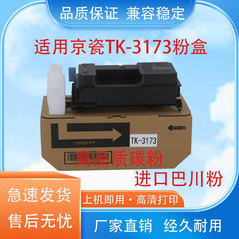 适用京瓷 TK-3173粉盒 P3050dn 墨盒 碳粉