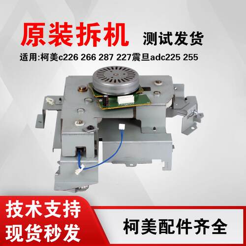 适用震旦adc225 265定影器美能达c226驱动组件c287柯美7222主电机