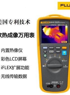 美国进口福禄克高精度多功能红外热成像万用表FLUKE279FC/iFlex