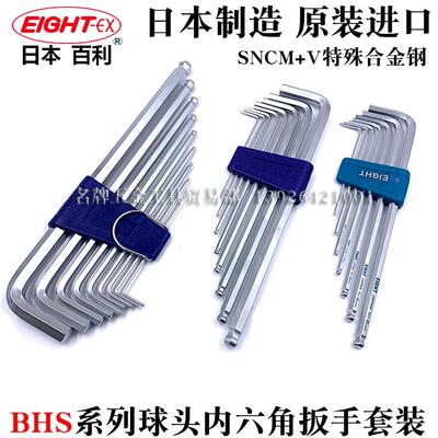 日本进口EIGHT百利球头内六角扳手套装BHS-7 8 9加长公制内六角匙