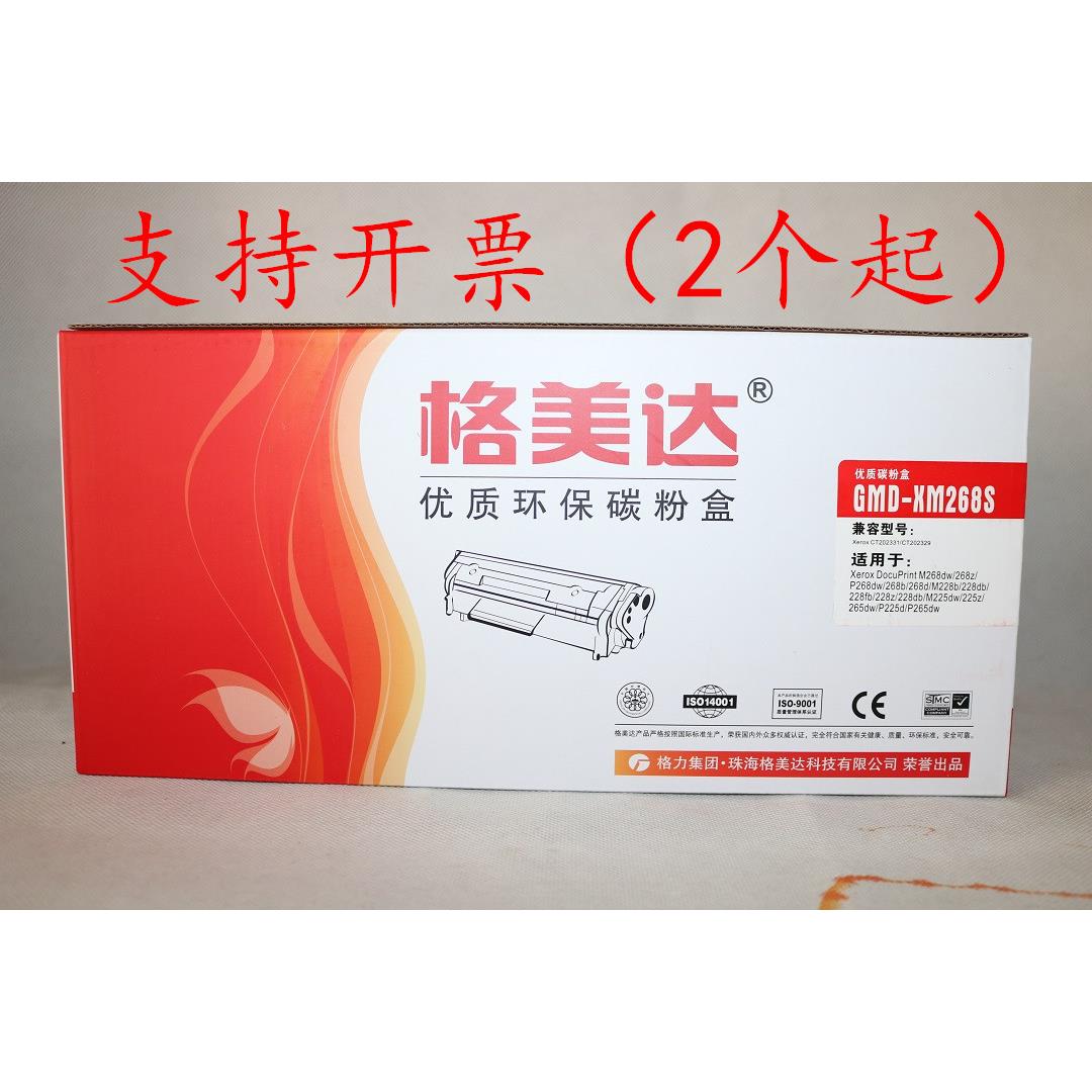 格美达GMD-XM268S CT202331 CT202329 施乐228db 228z M225dw 225