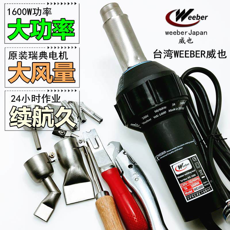 台湾weeber进口塑料焊枪PVC地板焊接枪水箱水槽帆布1600W热风补漏