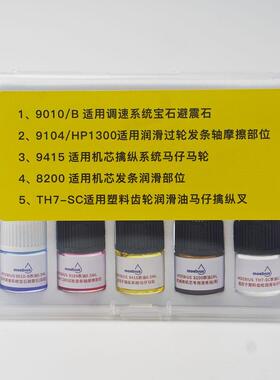 修表工具9010B瑞士表油9104/HP1300机芯保养油8200发条油9415润滑