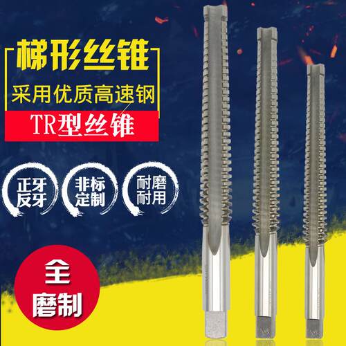 右牙梯形螺纹机用丝锥顺牙 TR18/TR20/TR22/TR24/TR2530度T型丝攻