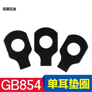 GB854单耳垫圈 止动垫片垫圈 弯曲垫片M6M8M10M12M14M16M42M48
