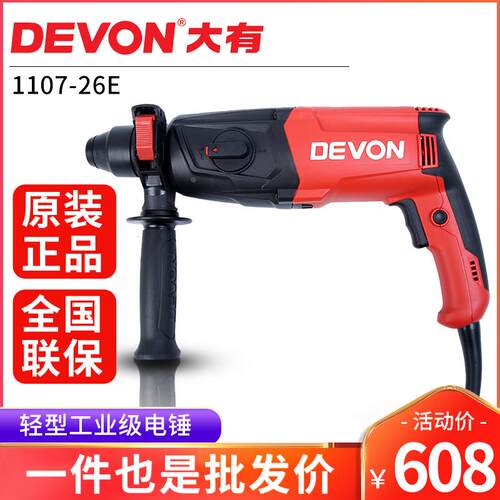 DEVON大有26mm多功能轻型电锤电镐电钻平钻锤钻1107-26系