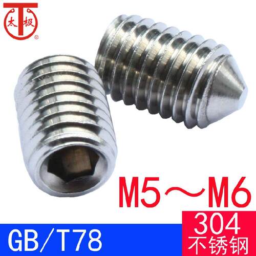GB/T78（304不锈钢）内六角锥端紧定螺钉/机米顶丝GB78（M5M6）