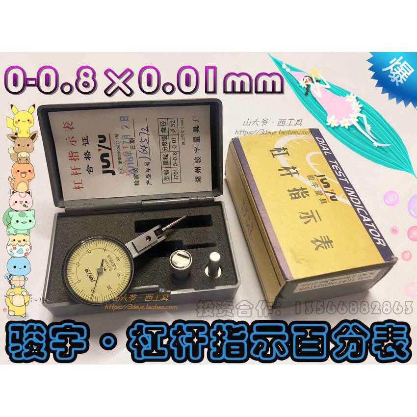 骏宇杠杆指示表 杠杆百分表0-0.8mm精度0.01mm小校标指示表百分表