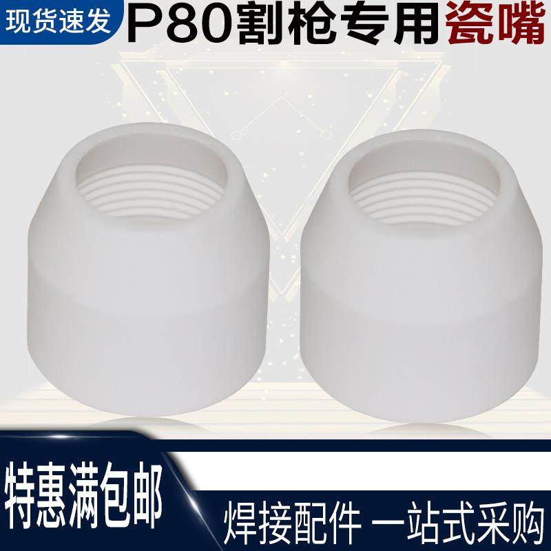 P80割枪瓷嘴  P80瓷嘴/咀 白色陶瓷保护帽/套 割枪保护套瓷嘴