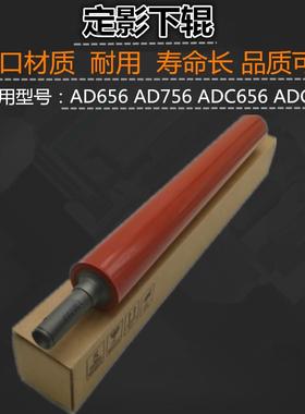 适用 震旦 AD656 AD756 ADC656 ADC756 556 定影下辊 压力辊 下轴