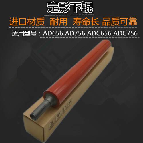 适用 震旦 AD656 AD756 ADC656 ADC756 556 定影下辊 压力辊 下轴