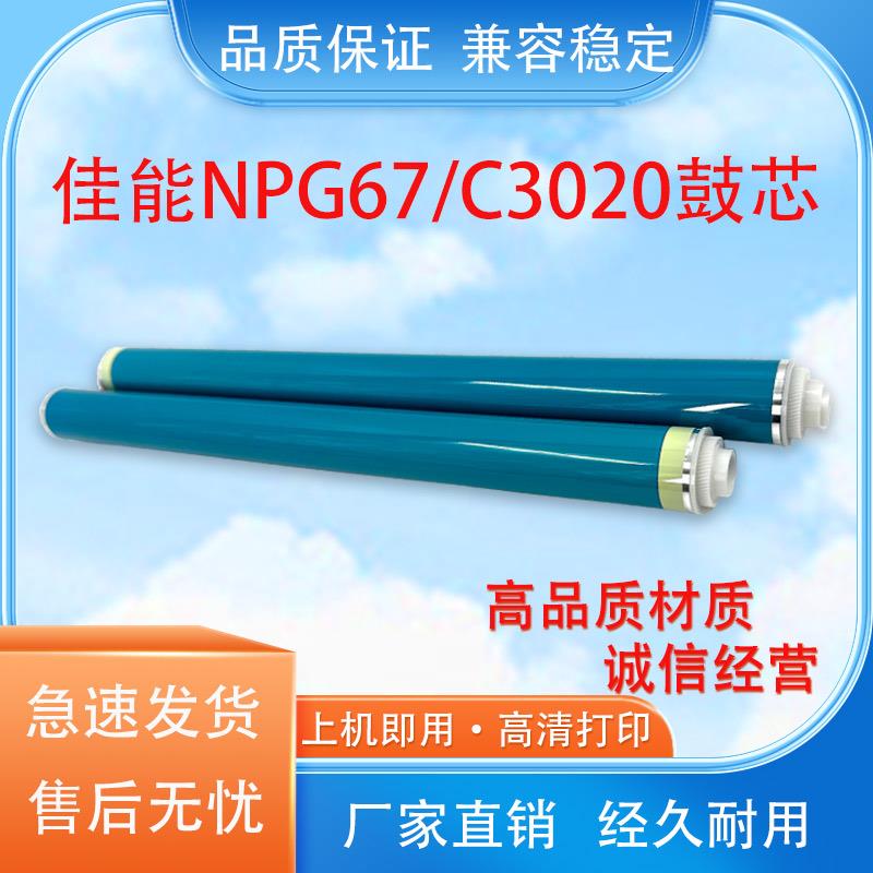 适用 佳能NPG67鼓芯 原色 C3330 C3325 C3520 C3525 C3530 鼓芯
