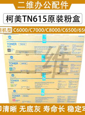 柯美TN615原装粉盒 C8000 C6000 7000 6501 6500 亚太带标 碳粉