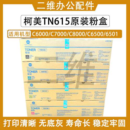 柯美TN615原装粉盒 C8000 C6000 7000 6501 6500 亚太带标 碳粉