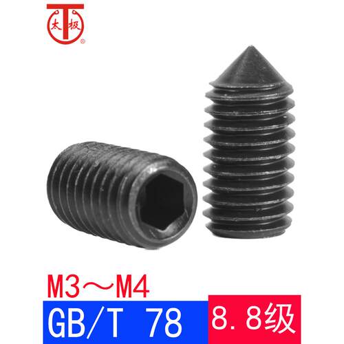 GB/T78（M3M4）内六角锥端紧定螺钉/机米顶丝GB78（8.8级）