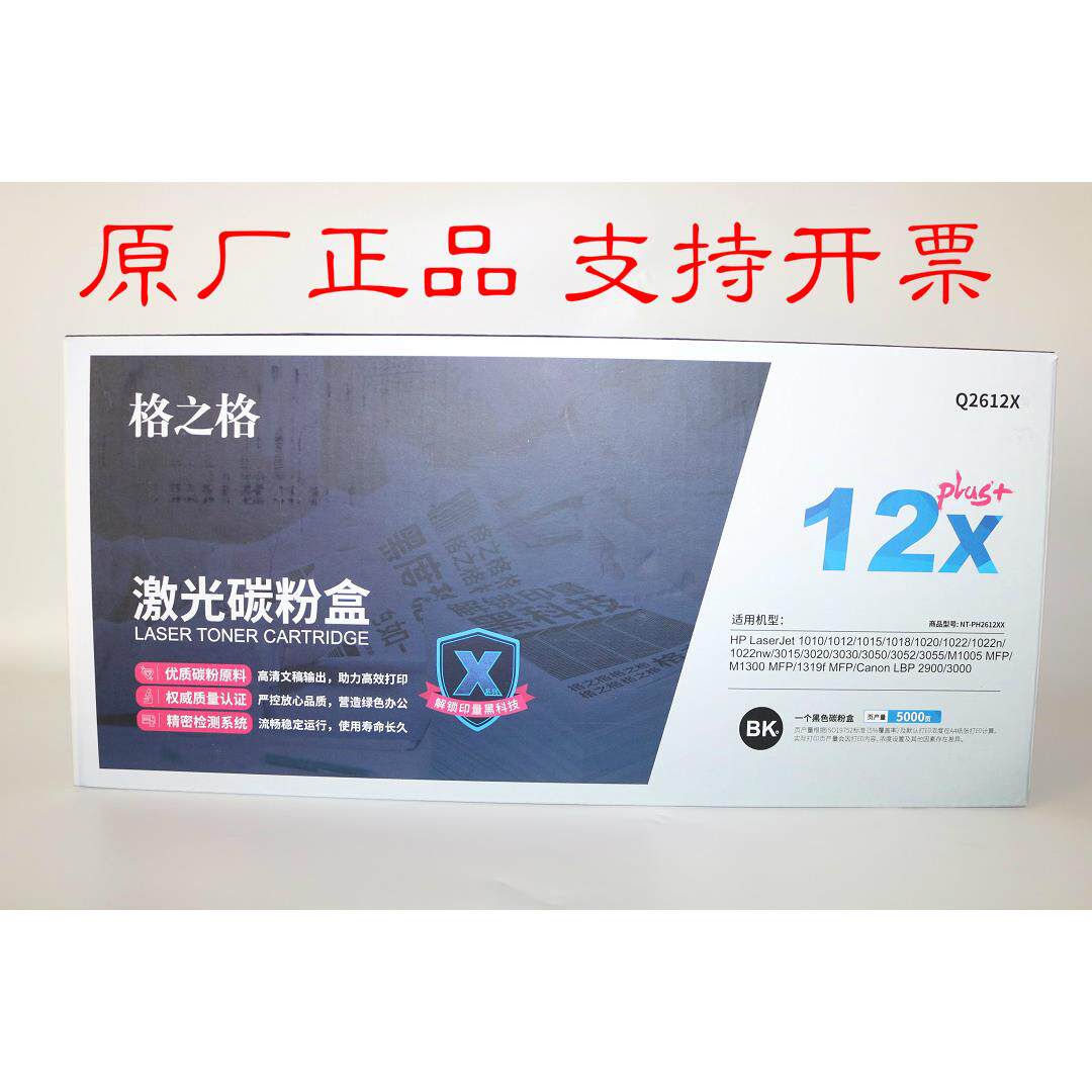 格之格激光碳粉盒Q2612X NT-PH2612XX 1020 1319 M1005mfp硒鼓