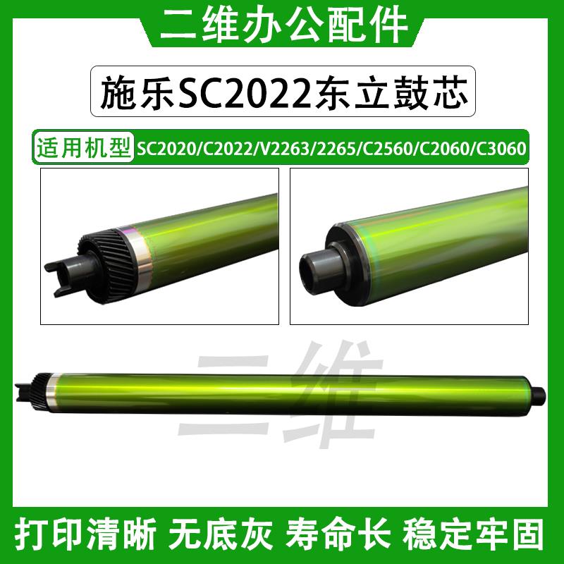 施乐SC2020东立鼓芯 SC2022 V2263鼓芯 2265 2560 2060 C3060五代