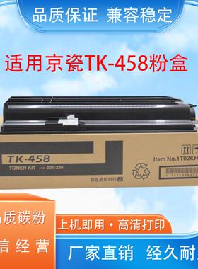 适用京瓷TK-458粉盒 Taskalfa 220 221碳粉 粉盒 墨盒墨粉盒墨粉