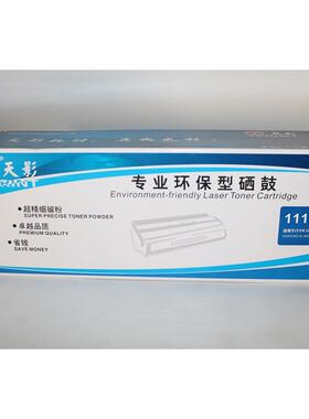 天影 专业环保型硒鼓 111S SL-M2021W M2070 M2020 M2071W粉盒