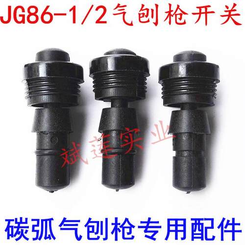 气刨炬开关 碳弧气刨炬 气刨枪JG86-1/86-2气刨钳 碳刨枪 星燎