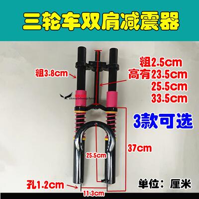 三轮车双肩前减震 避震器 前叉带弹簧配件总成电动车配件包邮