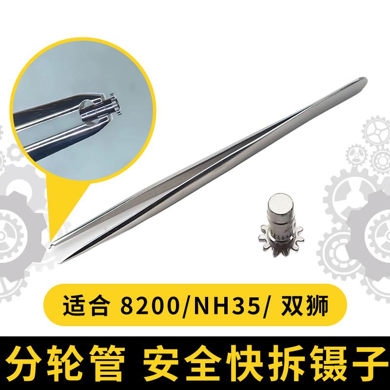 修表工具8200快拆分轮管镊子西铁城精工机芯中心管拆装工具双狮