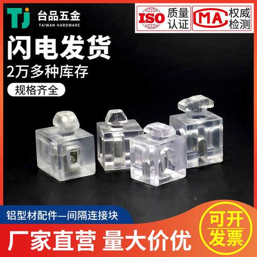透明间隔连接块20/30/40/45板材固定座胶粒尼龙工业铝型材配件