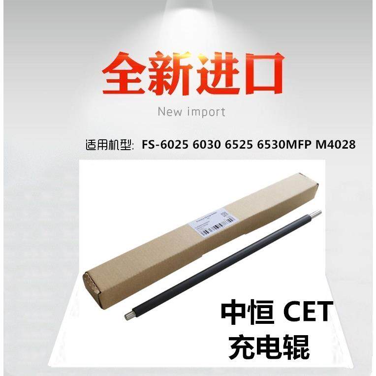 适用 京瓷 FS-6025 6030 6525 6530MFP M4028 充电辊 中恒CET