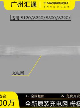 理光pro8100s/8110s/8120se 8300充电架充电网栅极网G1782500Y