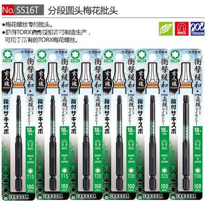 日本VESSEL威威带磁批头SS16T1010/T10-T30进口内六角梅花批嘴