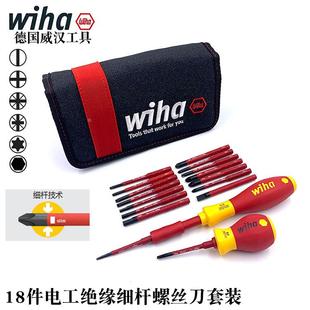 德国进口wiha威汉41231电工绝缘螺丝刀套装十/一字梅花内六角起子