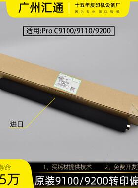 理光proC9100 9200 9110 9210原装转印偏压辊棍M2056460/M0B16173