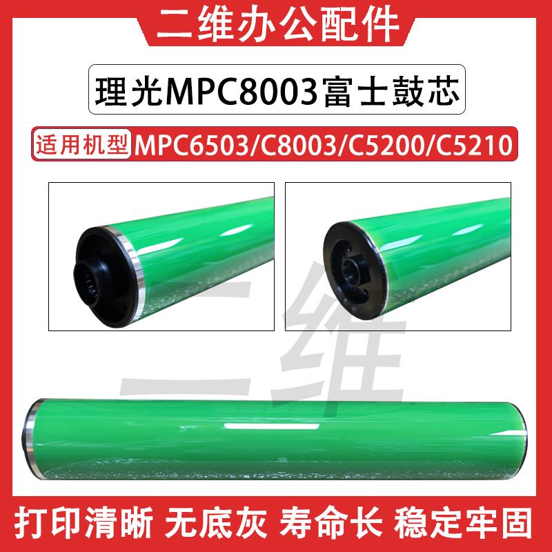 理光C8003富士鼓芯 C6503 C5200 C5210 长寿命鼓芯 单鼓 OPC 硒鼓