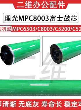 理光C8003富士鼓芯 C6503 C5200 C5210 长寿命鼓芯 单鼓 OPC 硒鼓