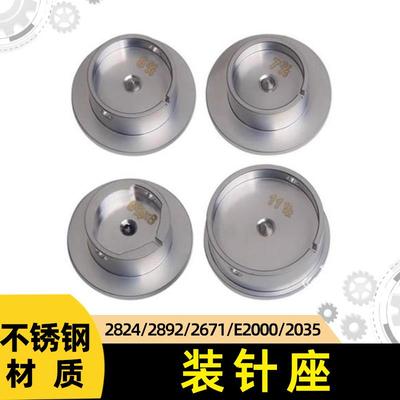修表工具机芯座装针座 2000/2824//2892/2035/2671固定座