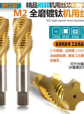 HSS-M2全磨制镀钛机用丝攻不锈钢螺旋丝锥粗细牙M18M20M22M24M27