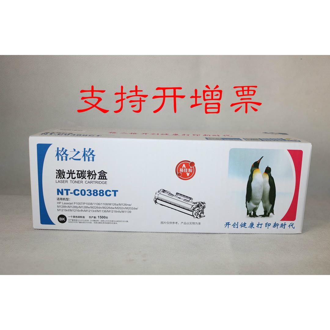 格之格激光碳粉盒NT-C0388CT 1106 1108 1136 1213 M126 M128硒鼓