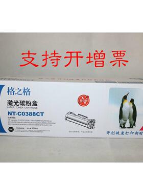 格之格激光碳粉盒NT-C0388CT 1106 1108 1136 1213 M126 M128硒鼓