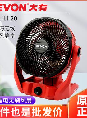 大有6801充电式电风扇无线大风力落地扇充电便携20V车载户外露营