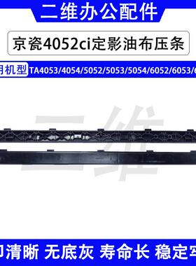 京瓷4052压条 4053 4054 5052 5054 6052 6053 6054ci压条 FK8550